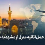 حمل اثاثیه از مشهد به خارج