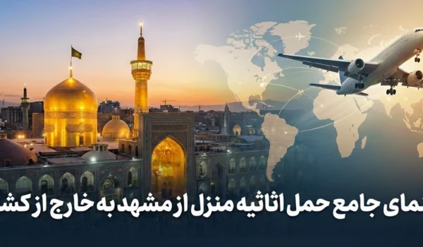 حمل اثاثیه از مشهد به خارج