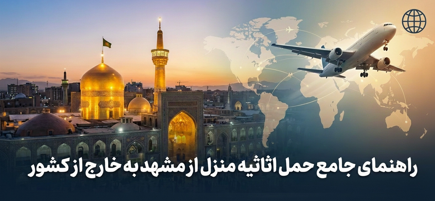 حمل اثاثیه از مشهد به خارج