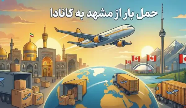 راهنمای کامل ارسال بار از مشهد به کانادا