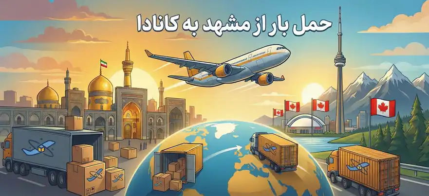راهنمای کامل ارسال بار از مشهد به کانادا