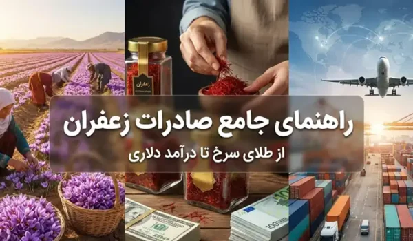صادرات و فریت زعفران