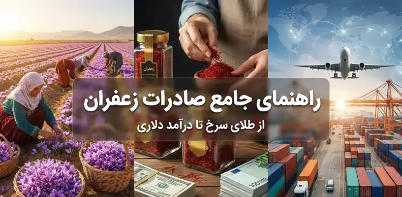 صادرات و فریت زعفران