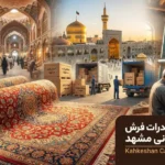 صادرات فرش از مشهد