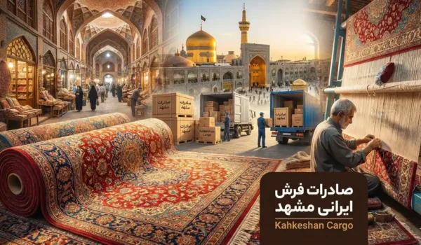 صادرات فرش از مشهد