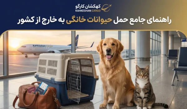 حیوانات خانگی به خارج از کشور