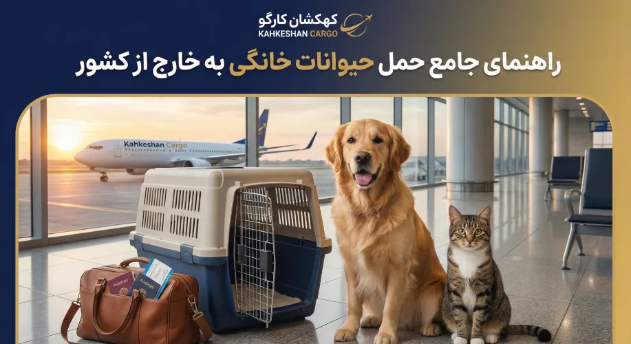 حیوانات خانگی به خارج از کشور
